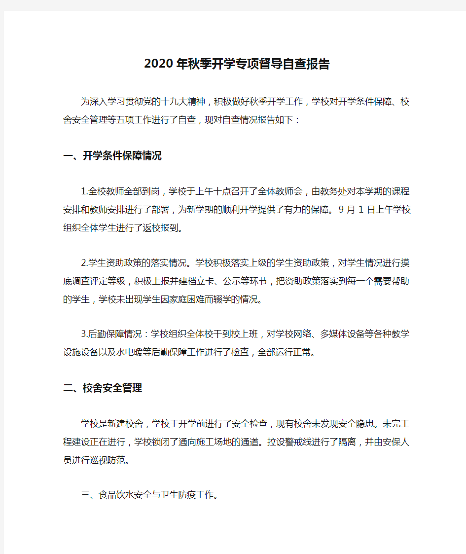 2020年秋季开学专项督导自查报告