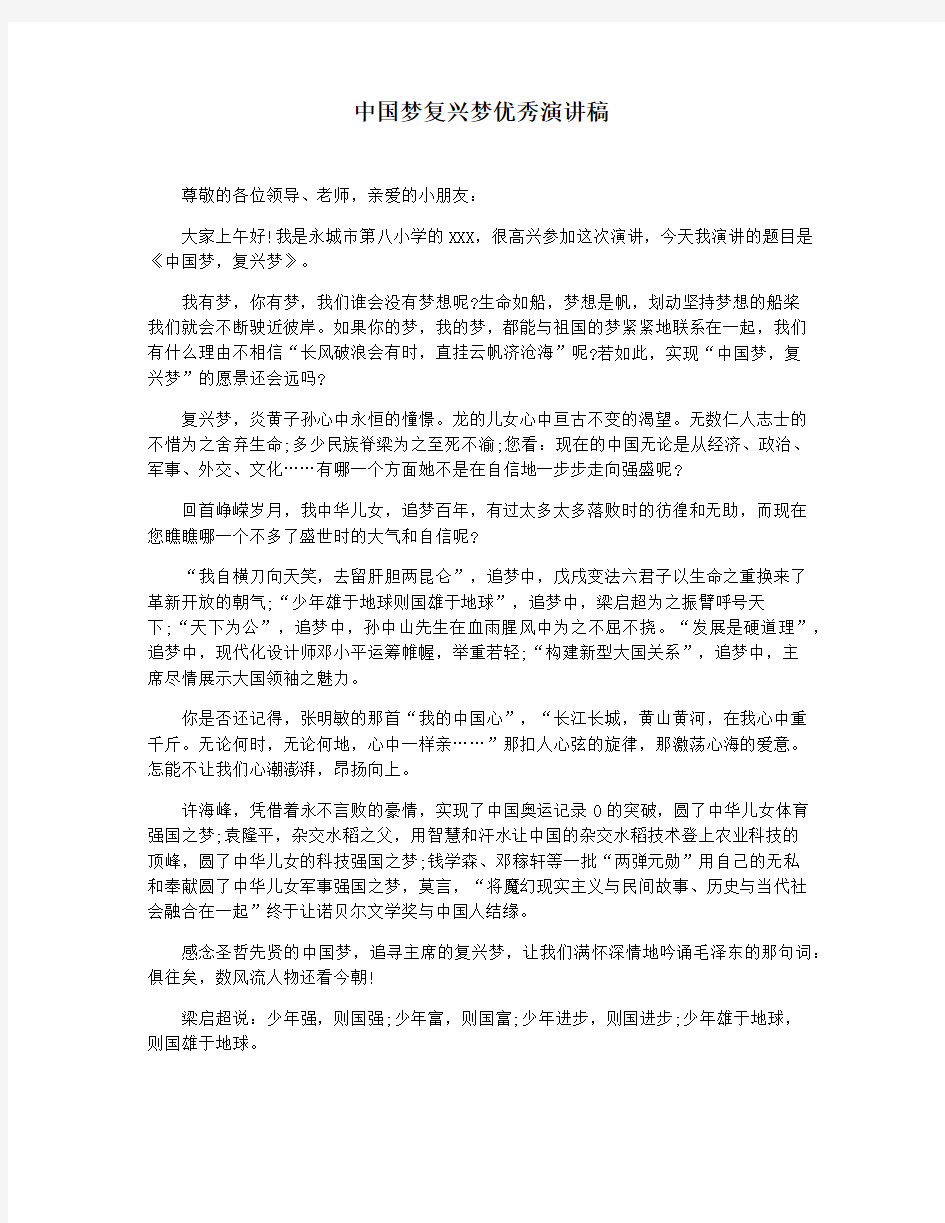 中国梦复兴梦优秀演讲稿