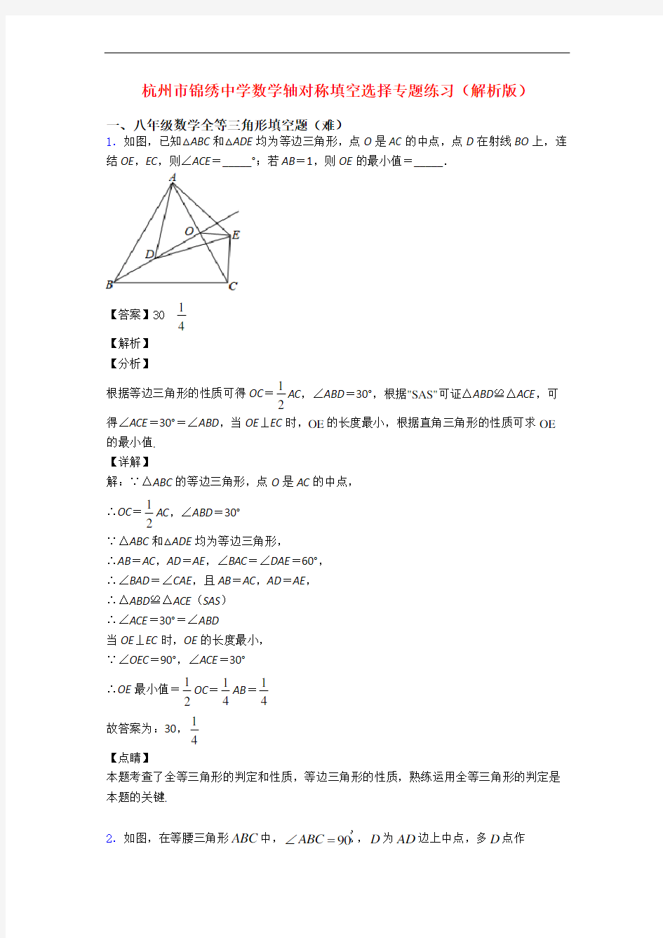 杭州市锦绣中学数学轴对称填空选择专题练习(解析版)