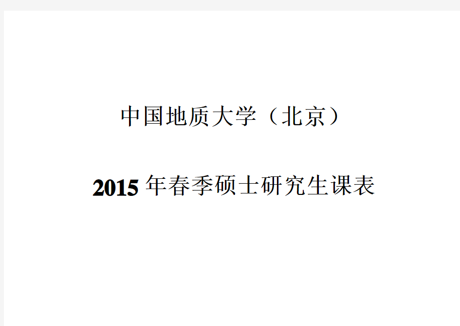 中国地质大学(北京)2015春硕士研究生课表.