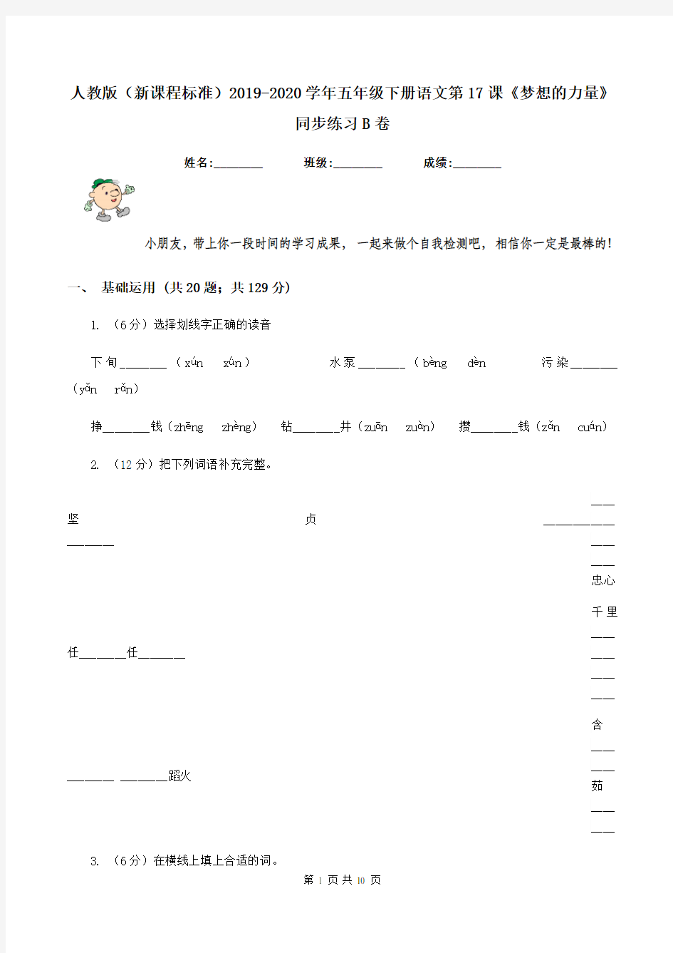 人教版(新课程标准)2019-2020学年五年级下册语文第17课《梦想的力量》同步练习B卷