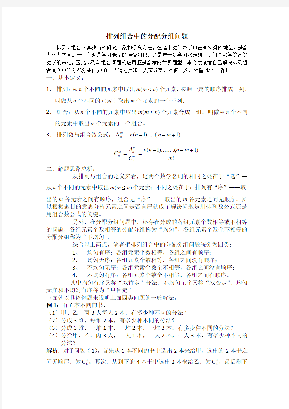 排列组合中的分配分组问题