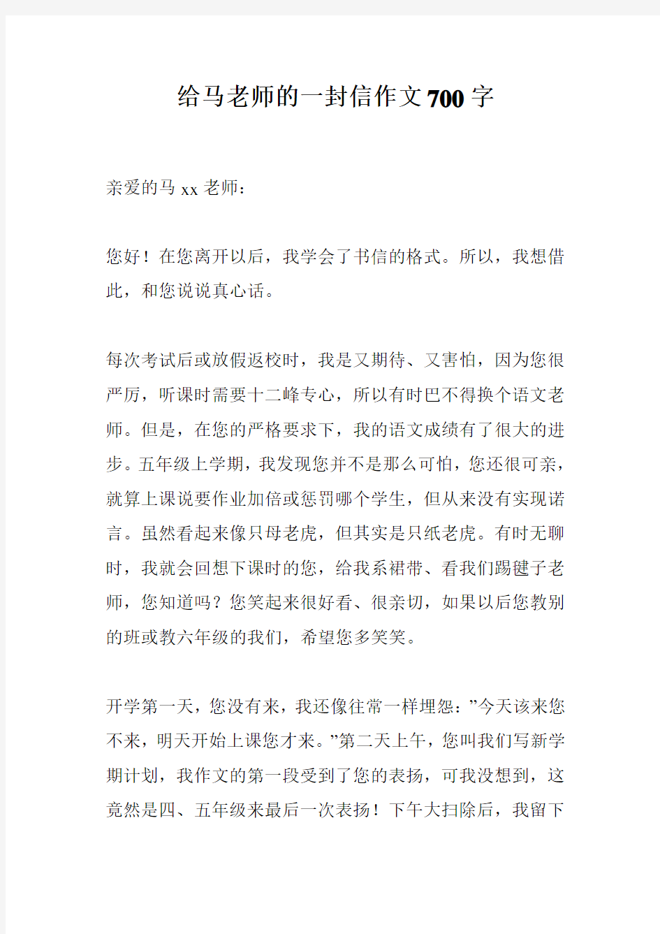 给马老师的一封信作文700字