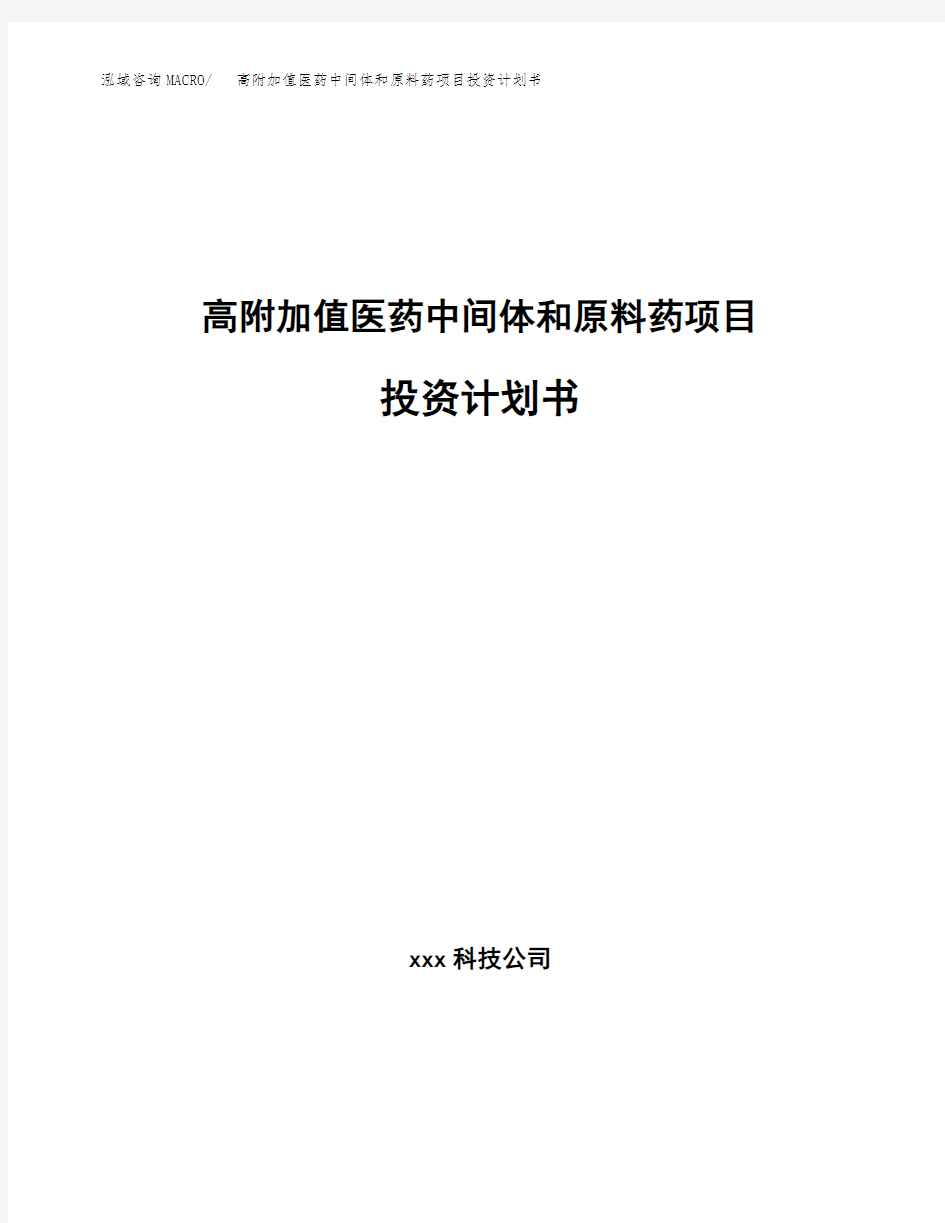 高附加值医药中间体和原料药项目投资计划书