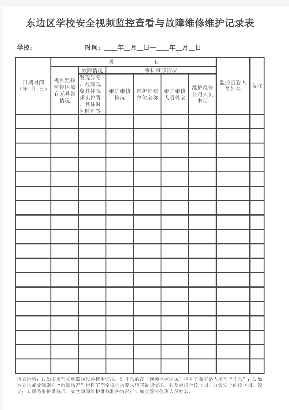 视频监控查看与故障维修维护记录表