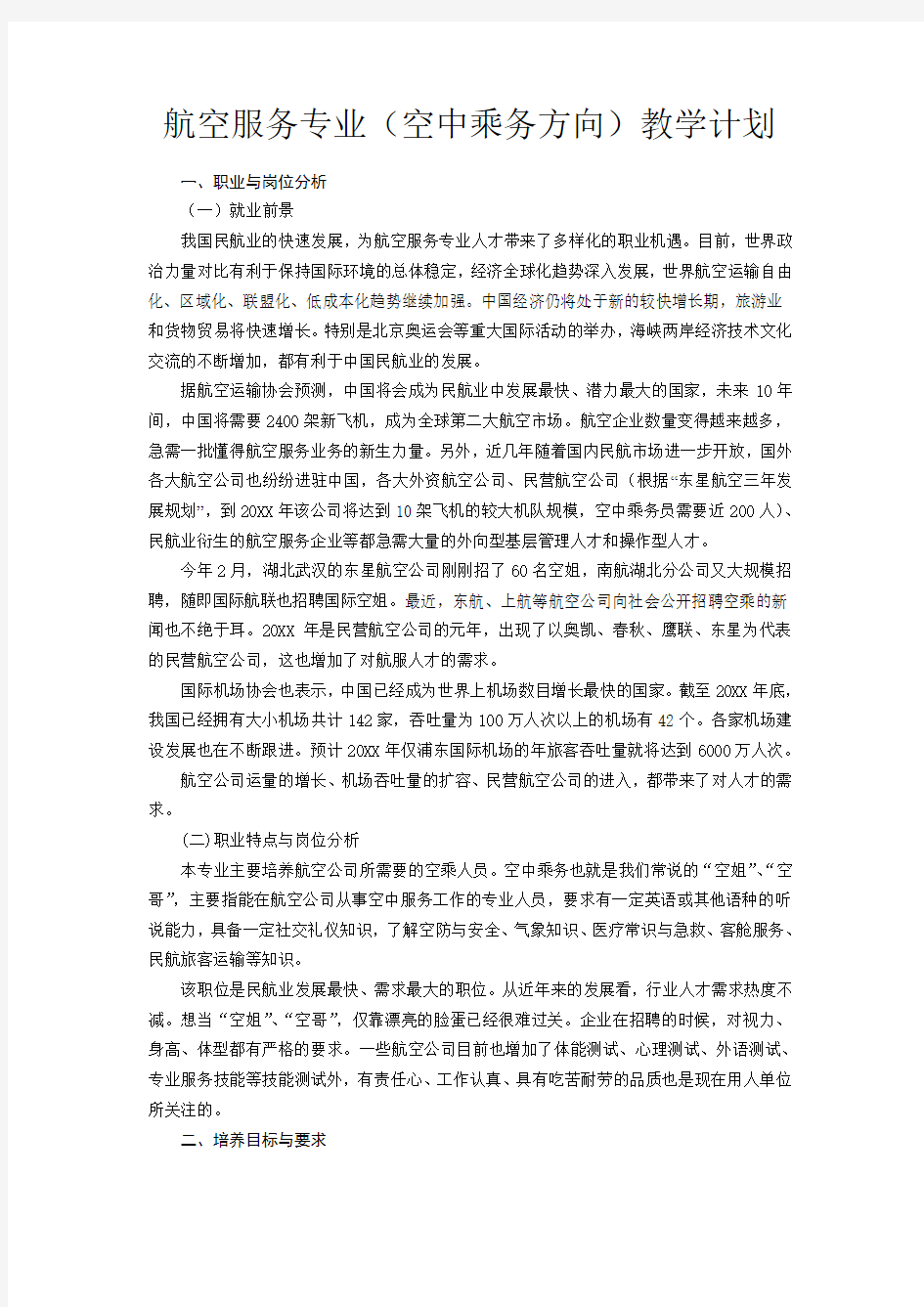 航空服务专业(空中乘务方向)教学计划