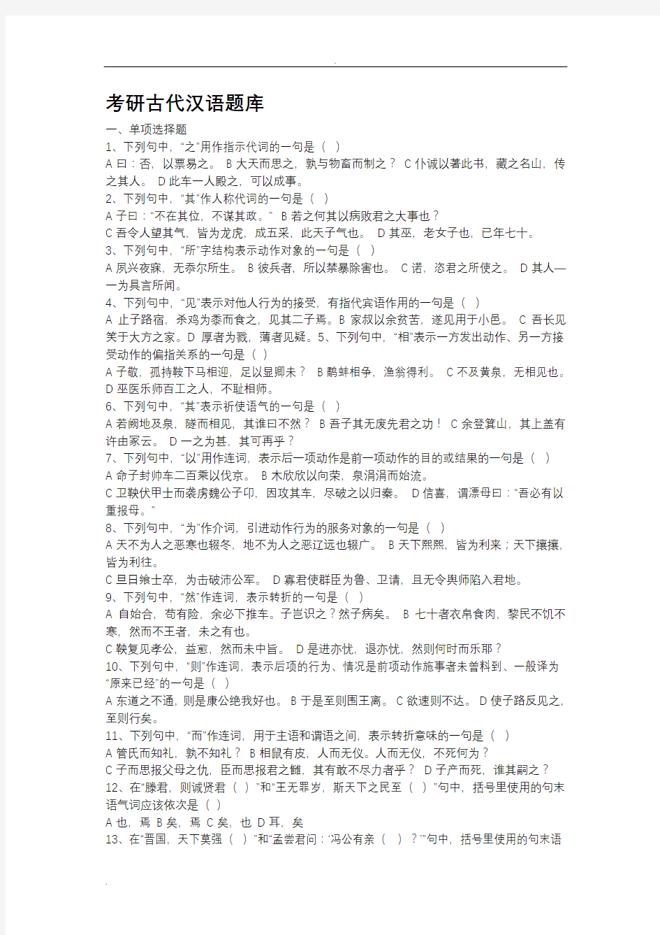 考研古代汉语试题库