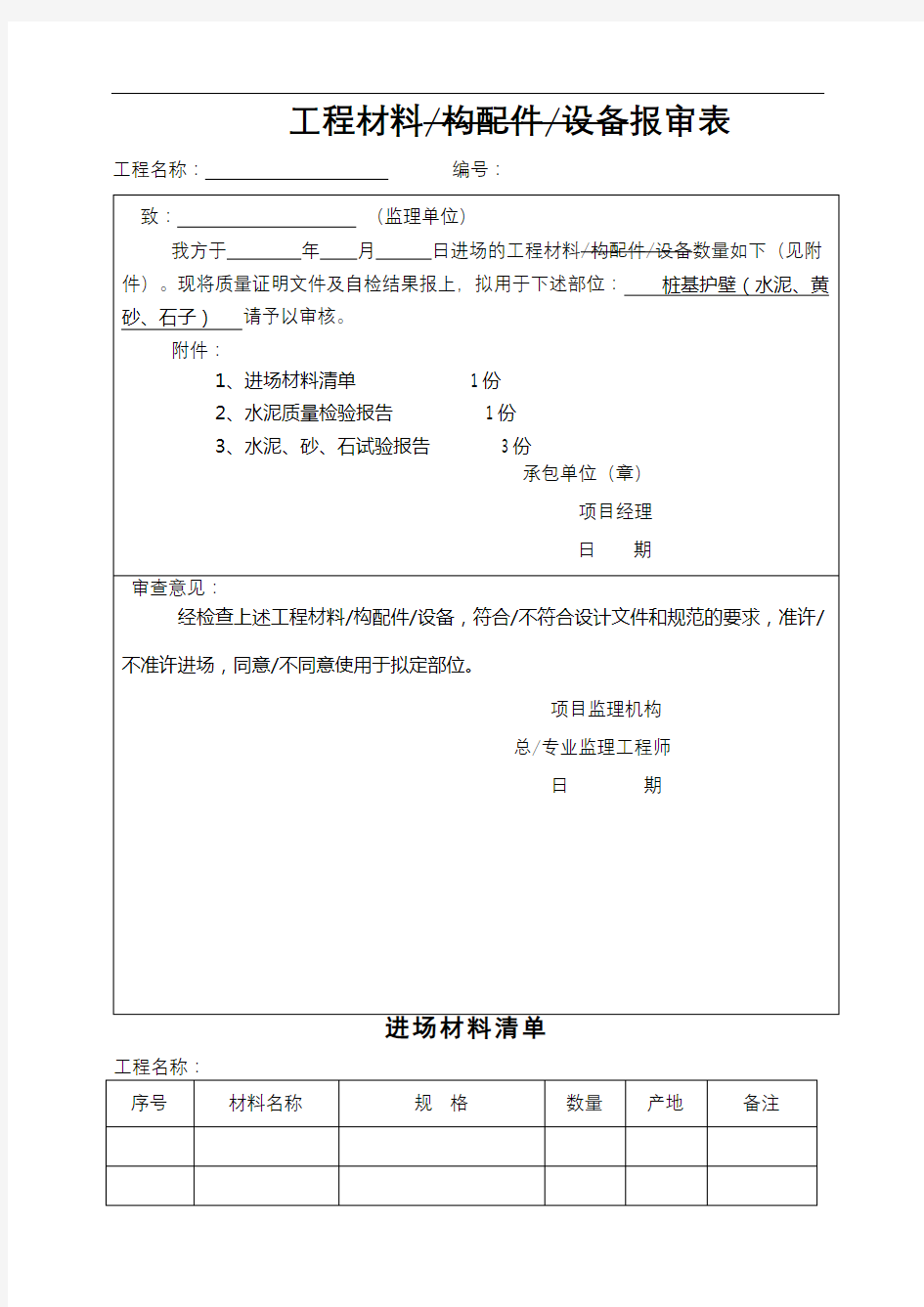 材料及进场报验表