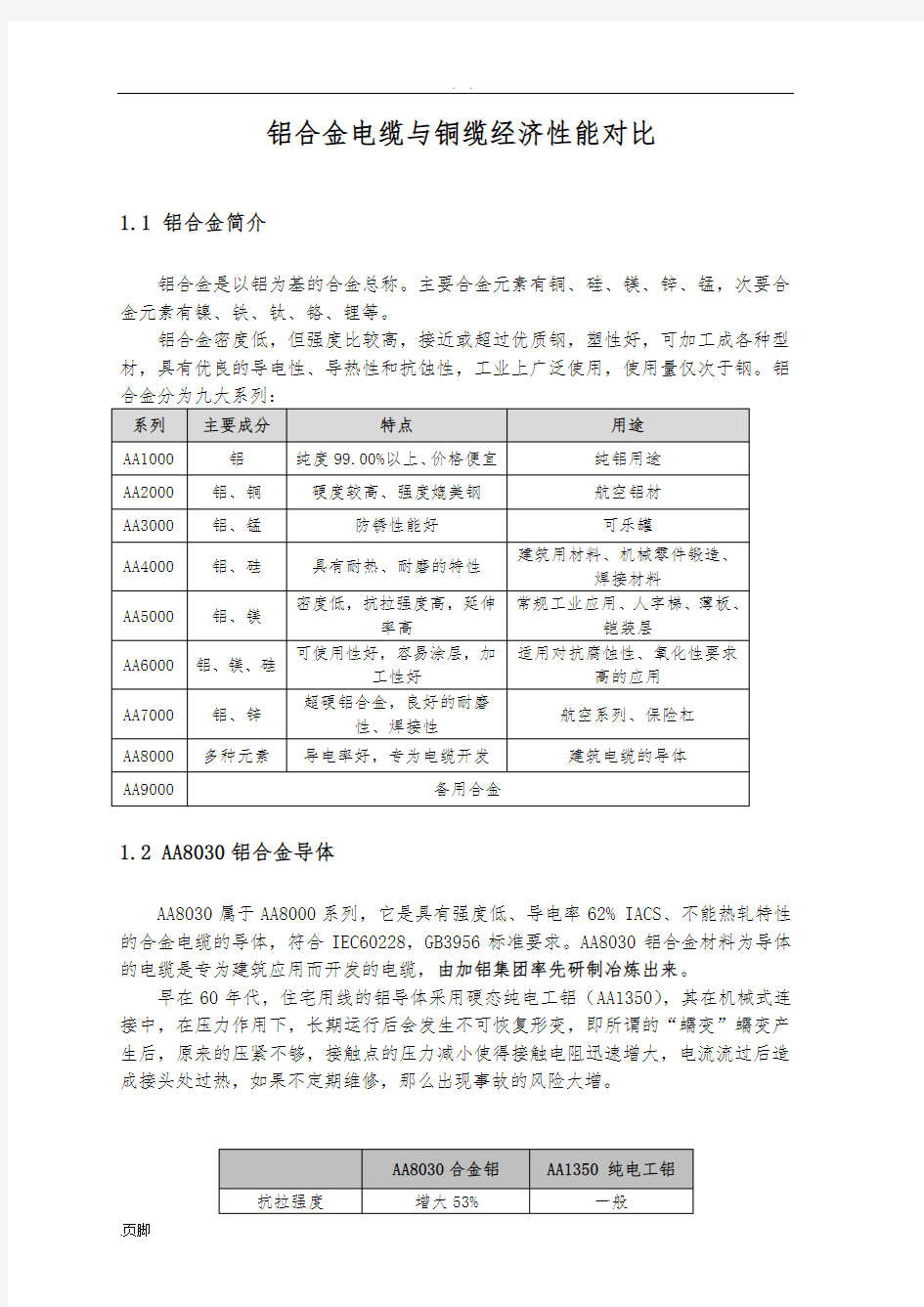 铝合金电缆与铜缆经济性能对比