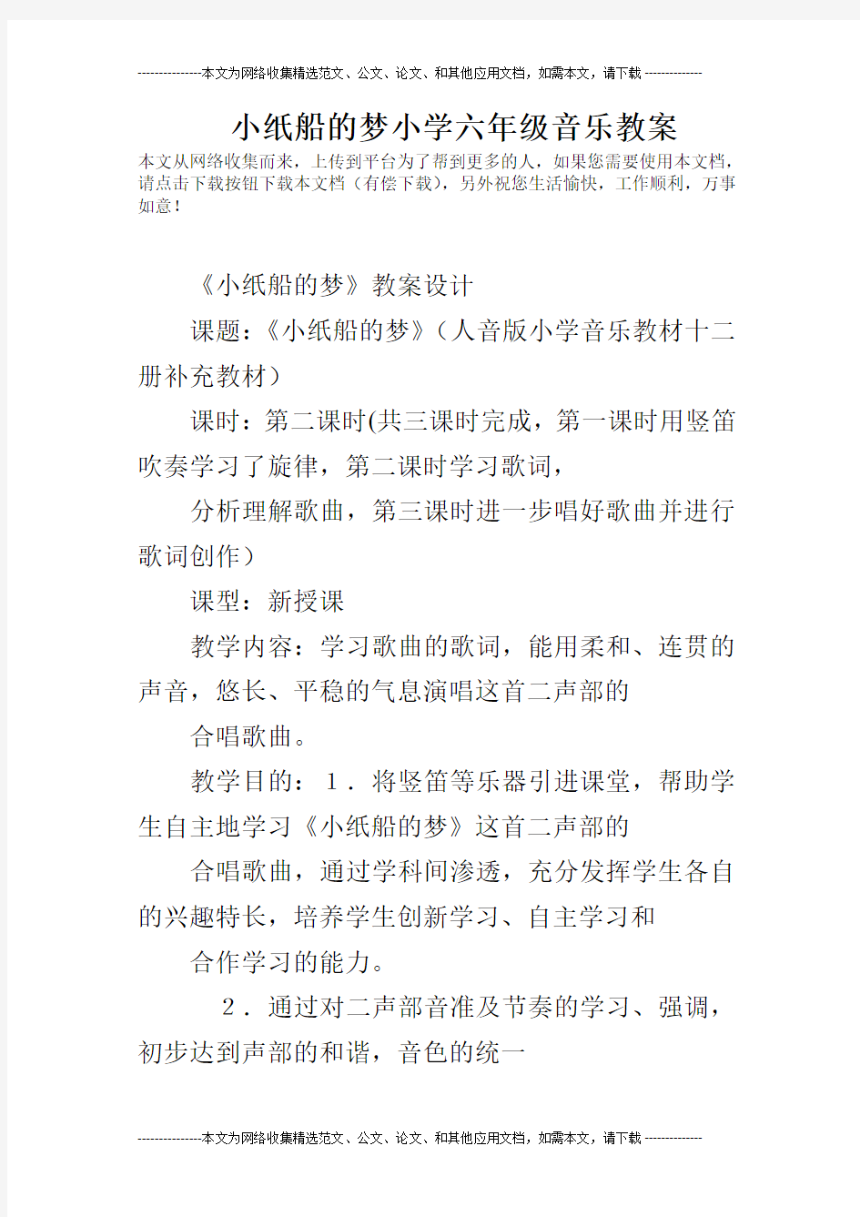 小纸船的梦小学六年级音乐教案