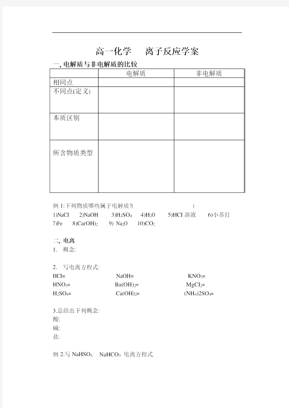 高一化学离子反应学案