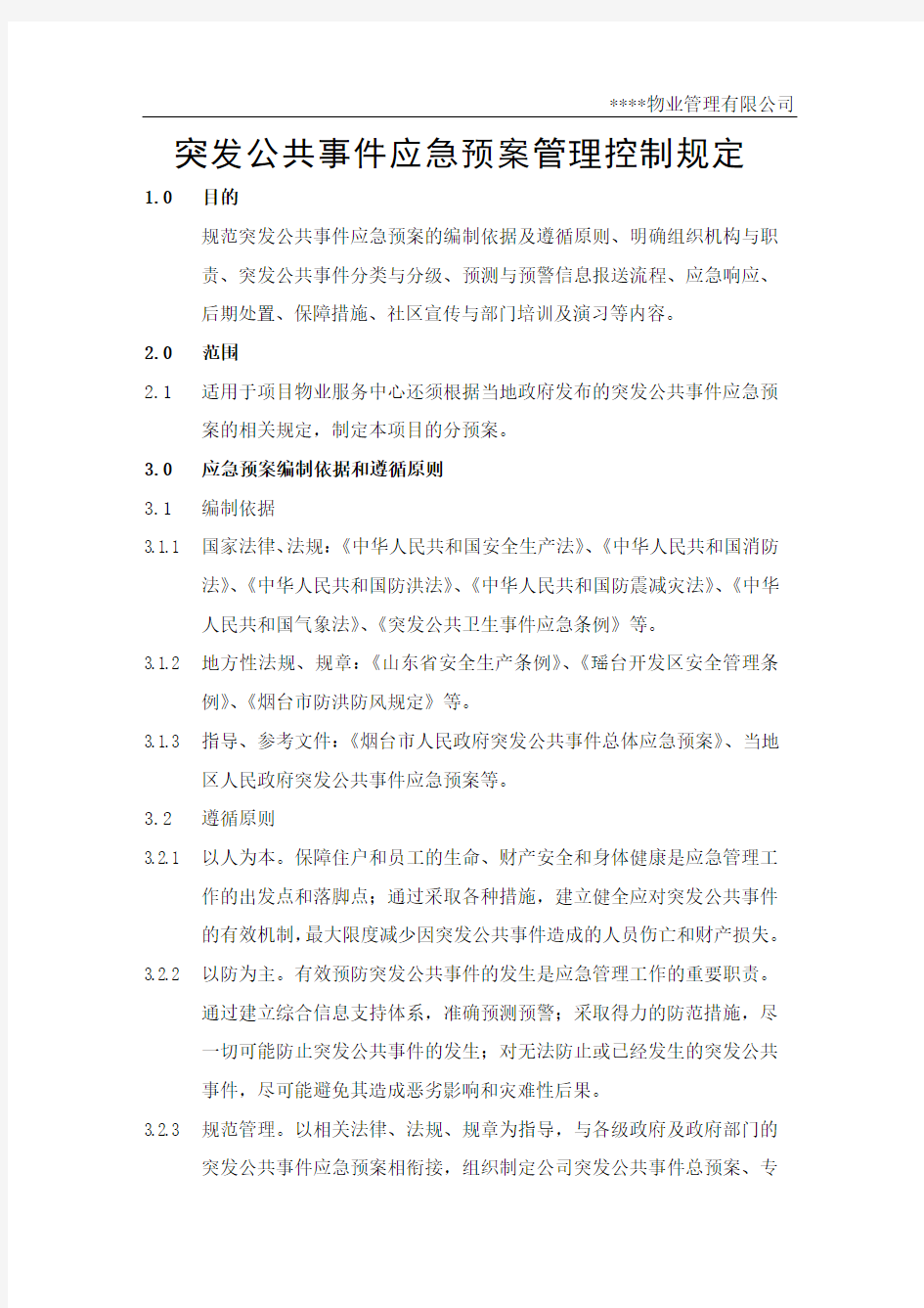 突发公共事件应急预案管理规定