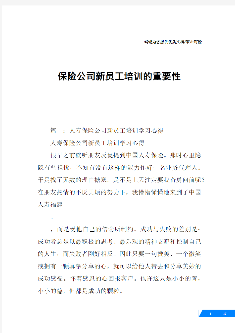 保险公司新员工培训的重要性