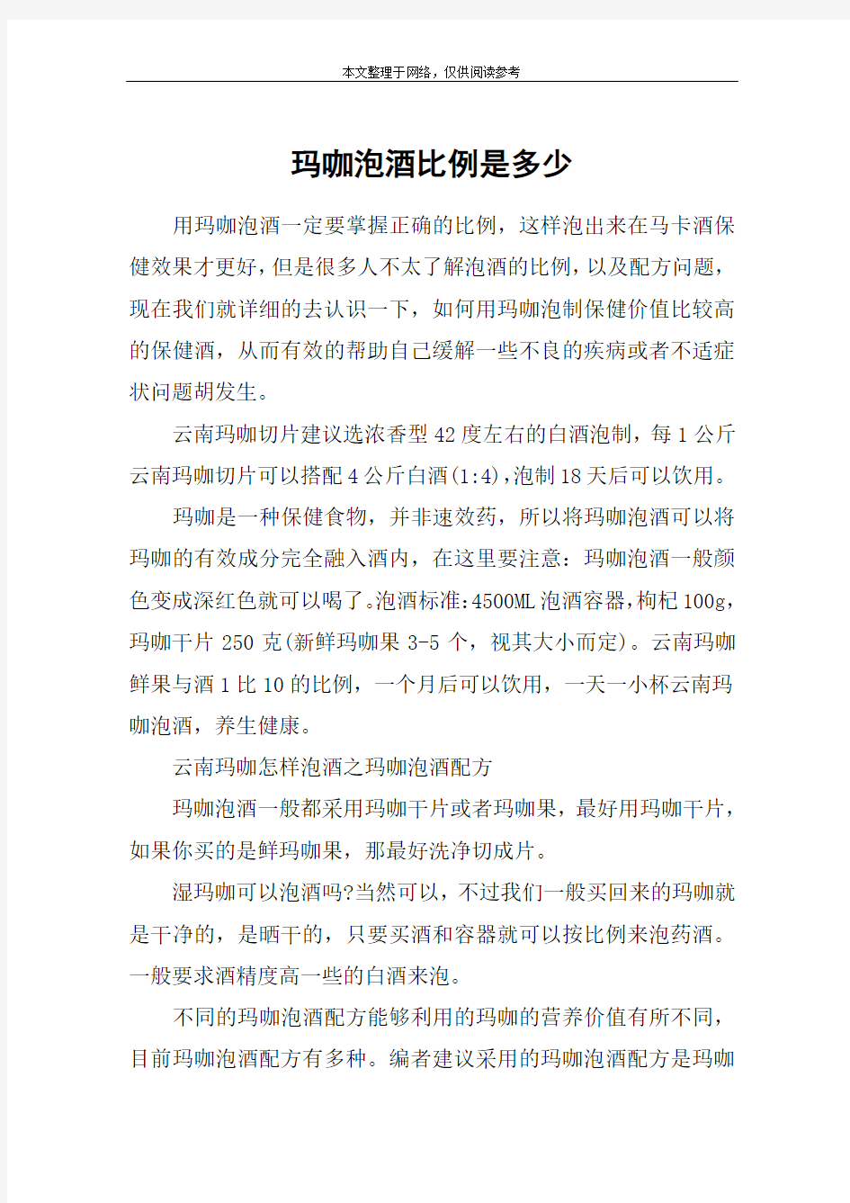 玛咖泡酒比例是多少