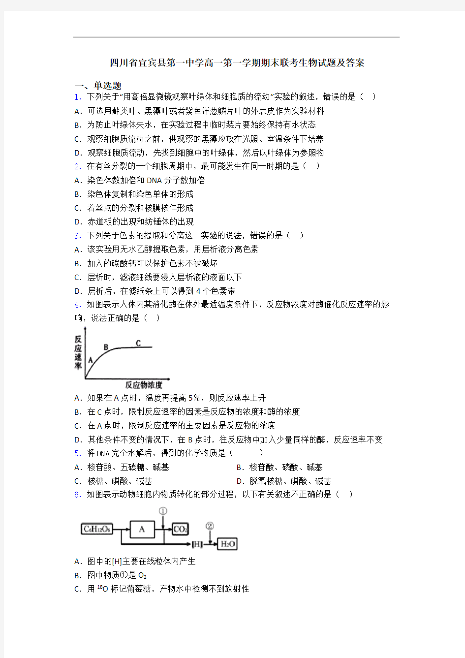 四川省宜宾县第一中学高一第一学期期末联考生物试题及答案