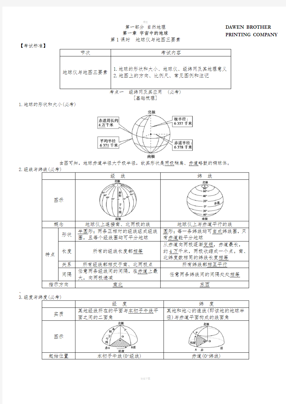 浙江新高考选考地理考点知识梳理