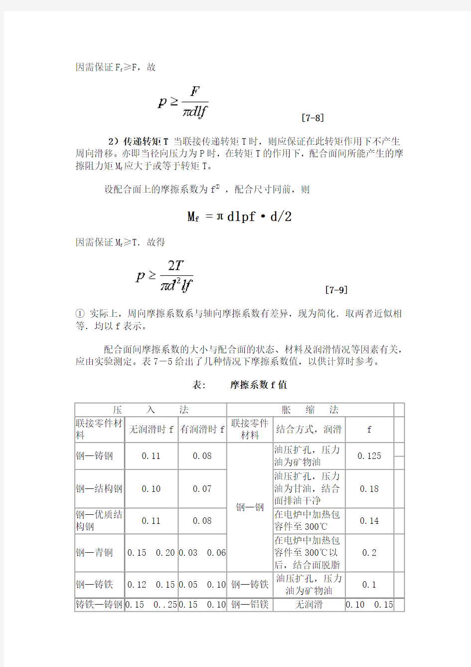 过盈联接压入力计算