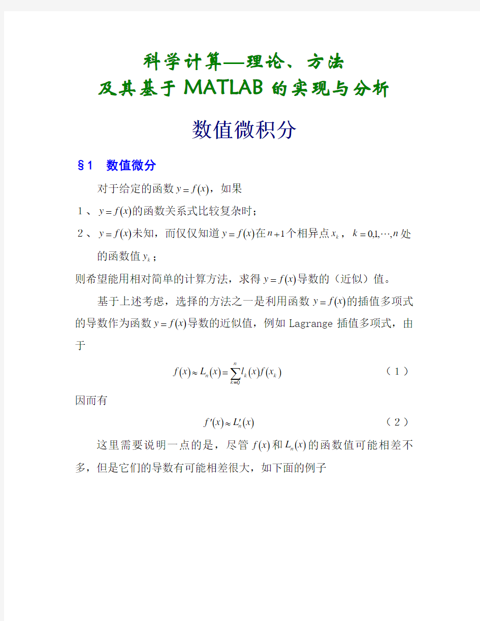 第七章 基于MATLAB的科学计算—数值微积分1