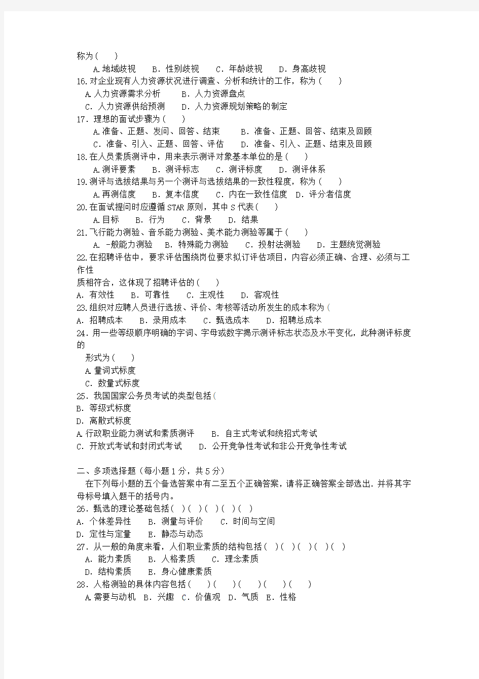 2012年4月江苏自考人力资源05962招聘管理试卷