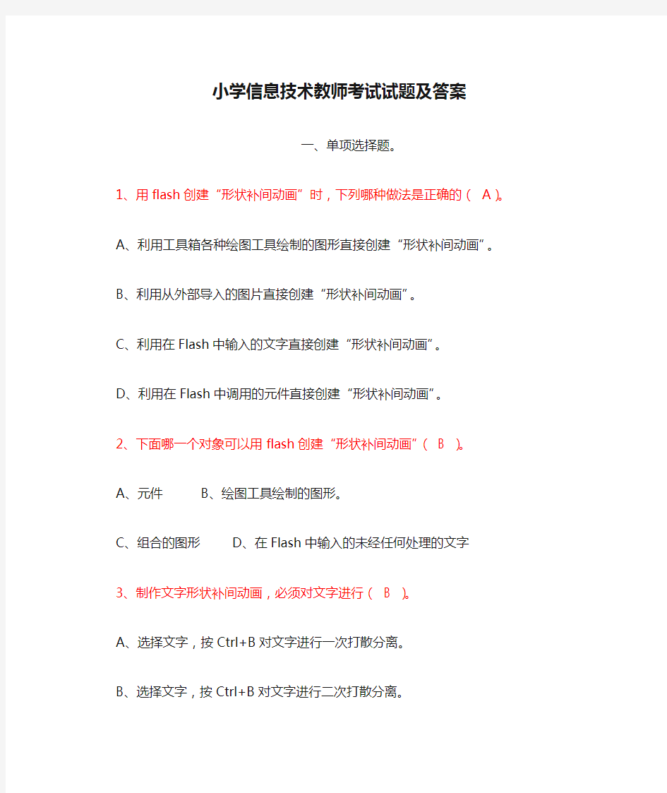 小学信息技术教师考试试题及答案