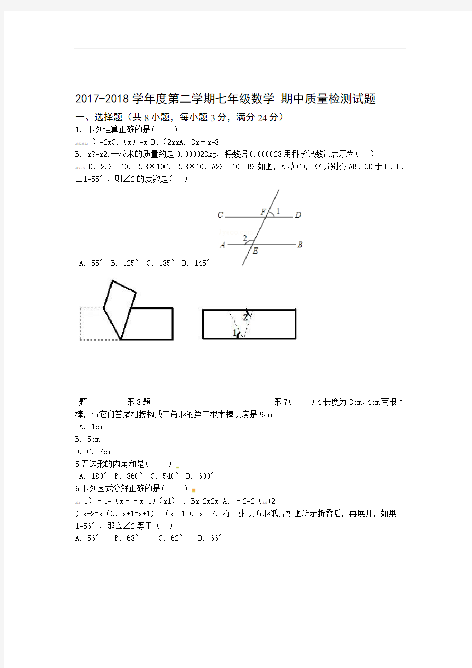 2017 2018度第二学期七年级数学 期中质量检测试题