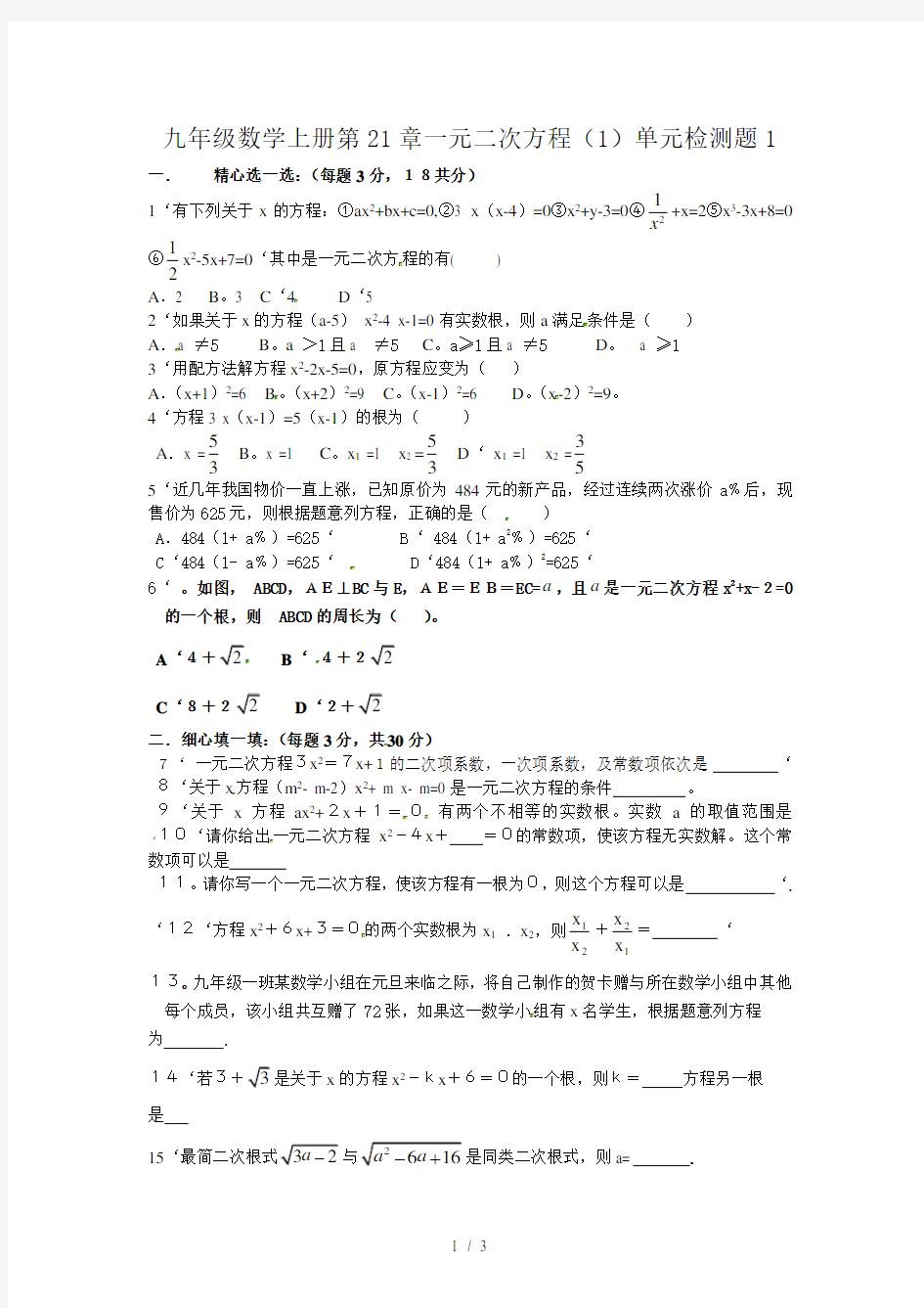 九年级数学上册第21章一元二次方程(1)单元检测题1