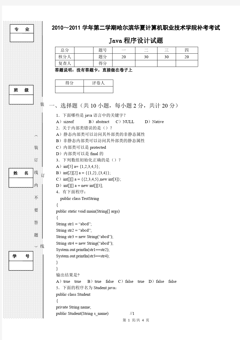 Java程序设计试题—笔试