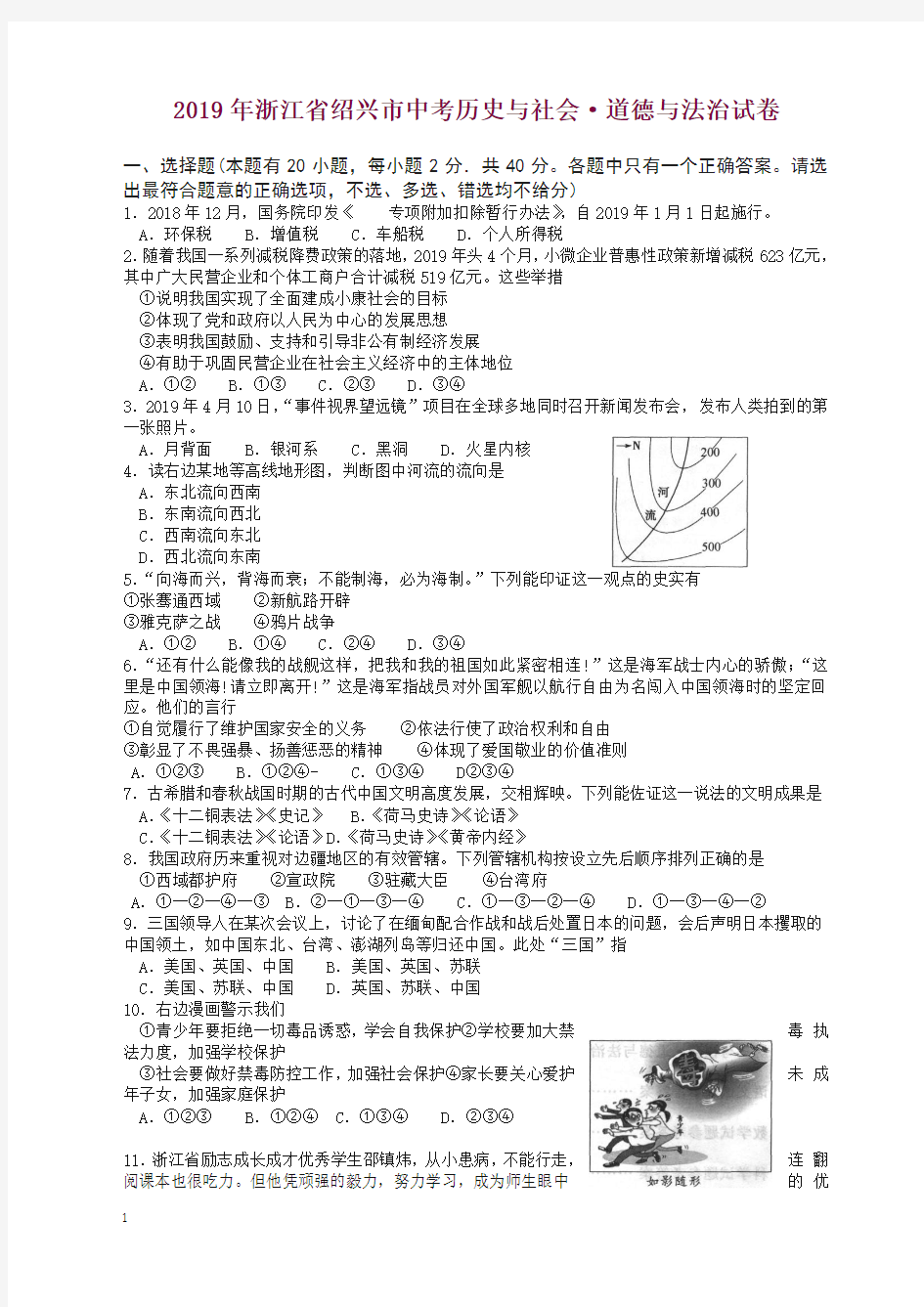 2019年浙江省绍兴市中考历史与社会·道德与法治试卷(含答案).doc