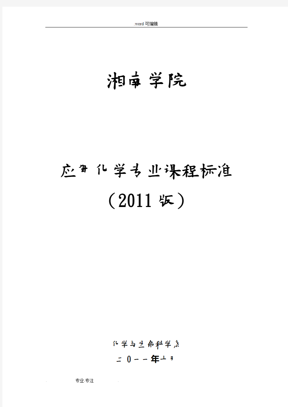 应用化学专业课程标准_(2011版)