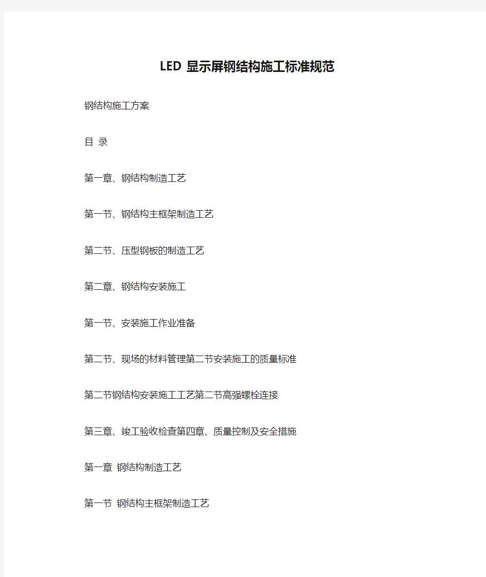 LED显示屏钢结构施工标准规范