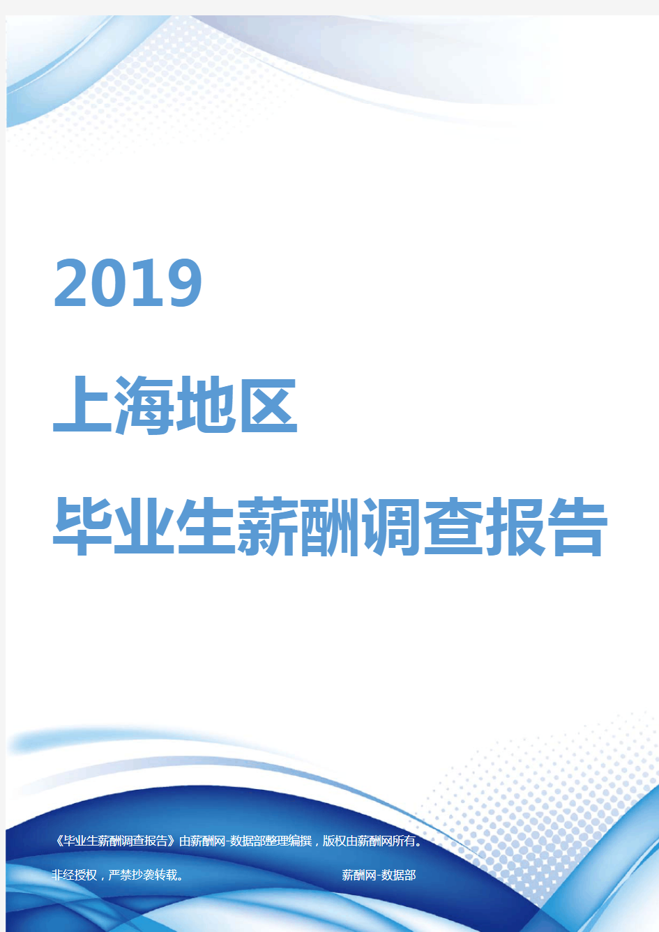 2019上海地区毕业生薪酬调查报告