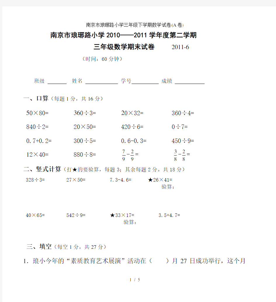 南京市琅琊路小学三年级下学期数学试卷(A卷)