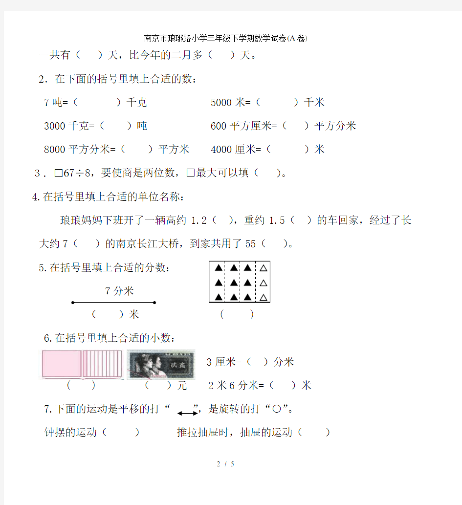 南京市琅琊路小学三年级下学期数学试卷(A卷)