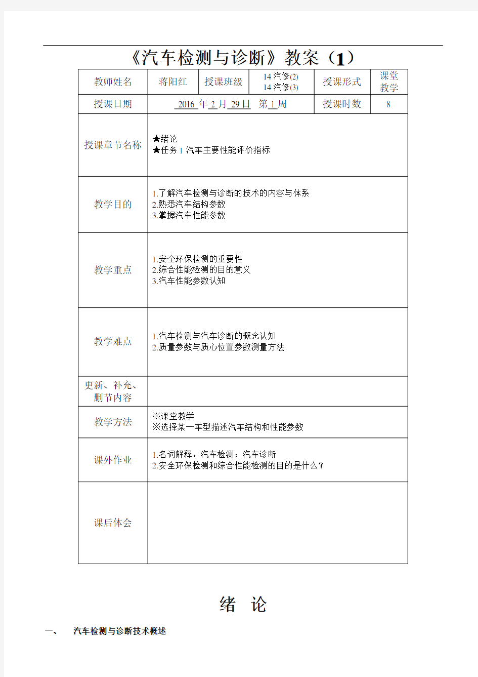 《汽车检测与诊断》二版教案