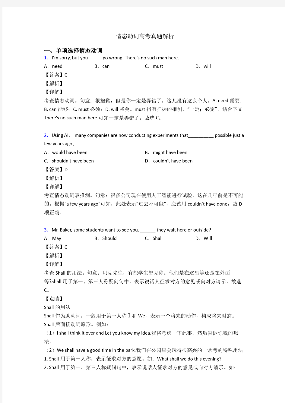 情态动词高考真题解析