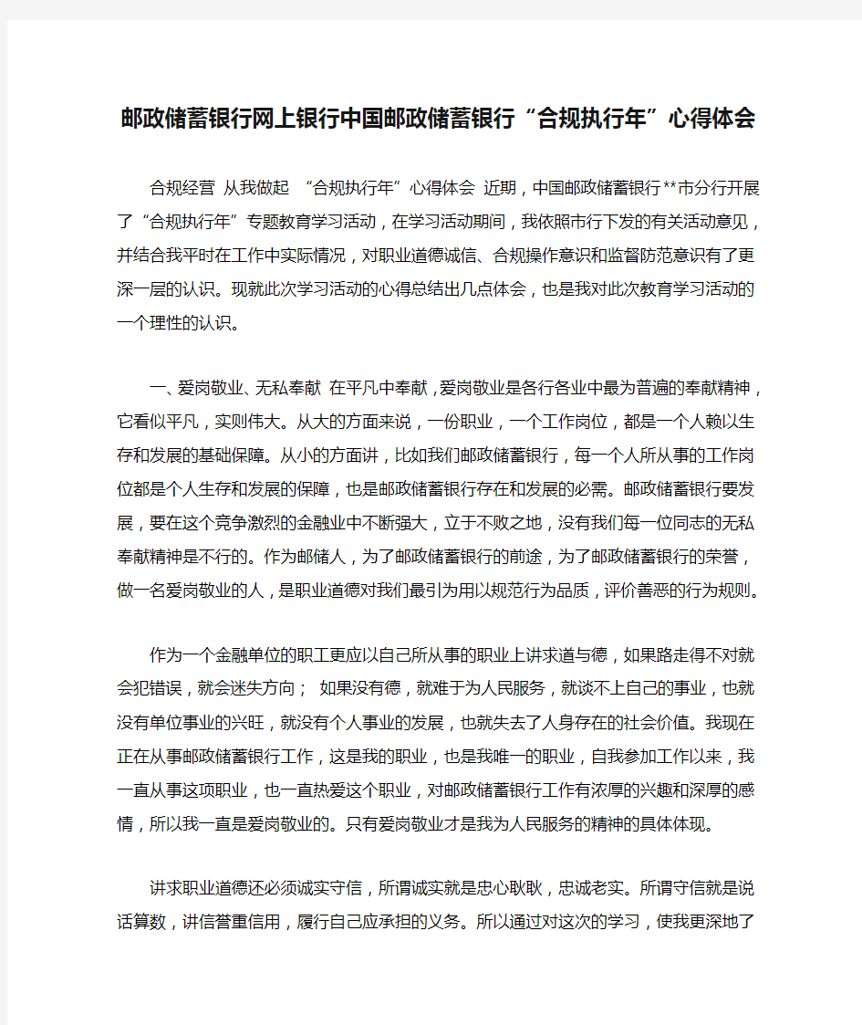 邮政储蓄银行网上银行中国邮政储蓄银行“合规执行年”心得体会