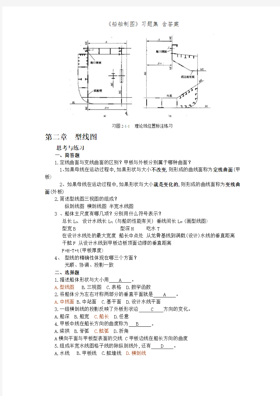 《船舶制图》习题集 含答案