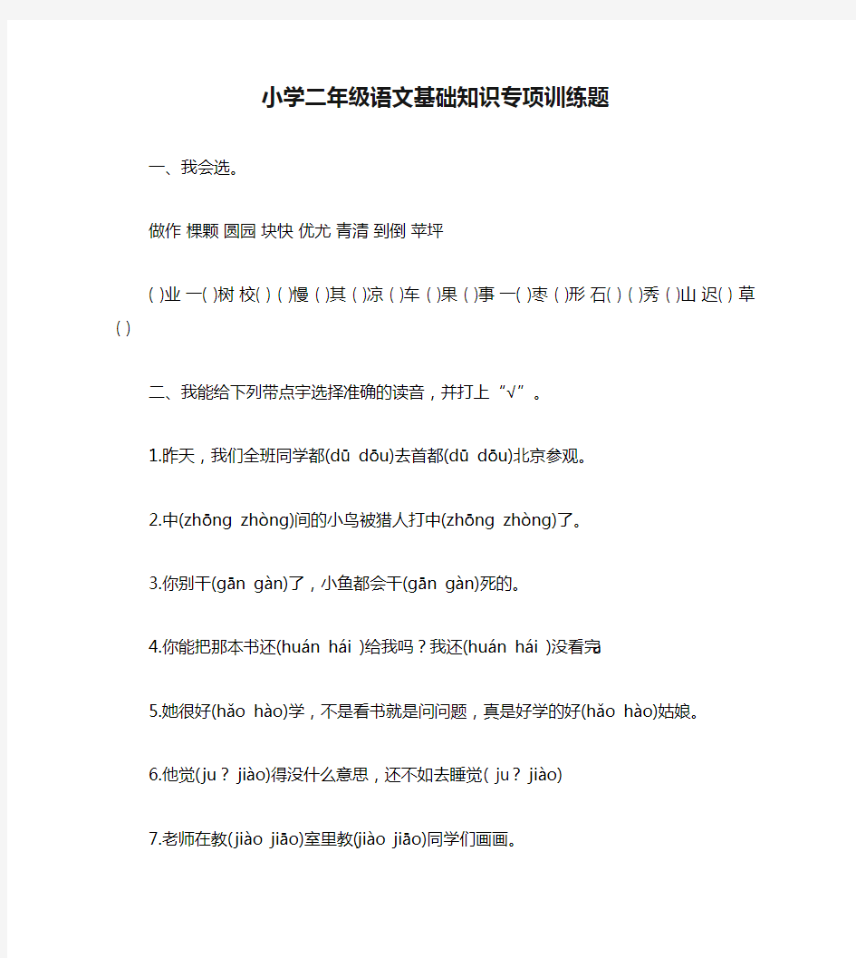 小学二年级语文基础知识专项训练题