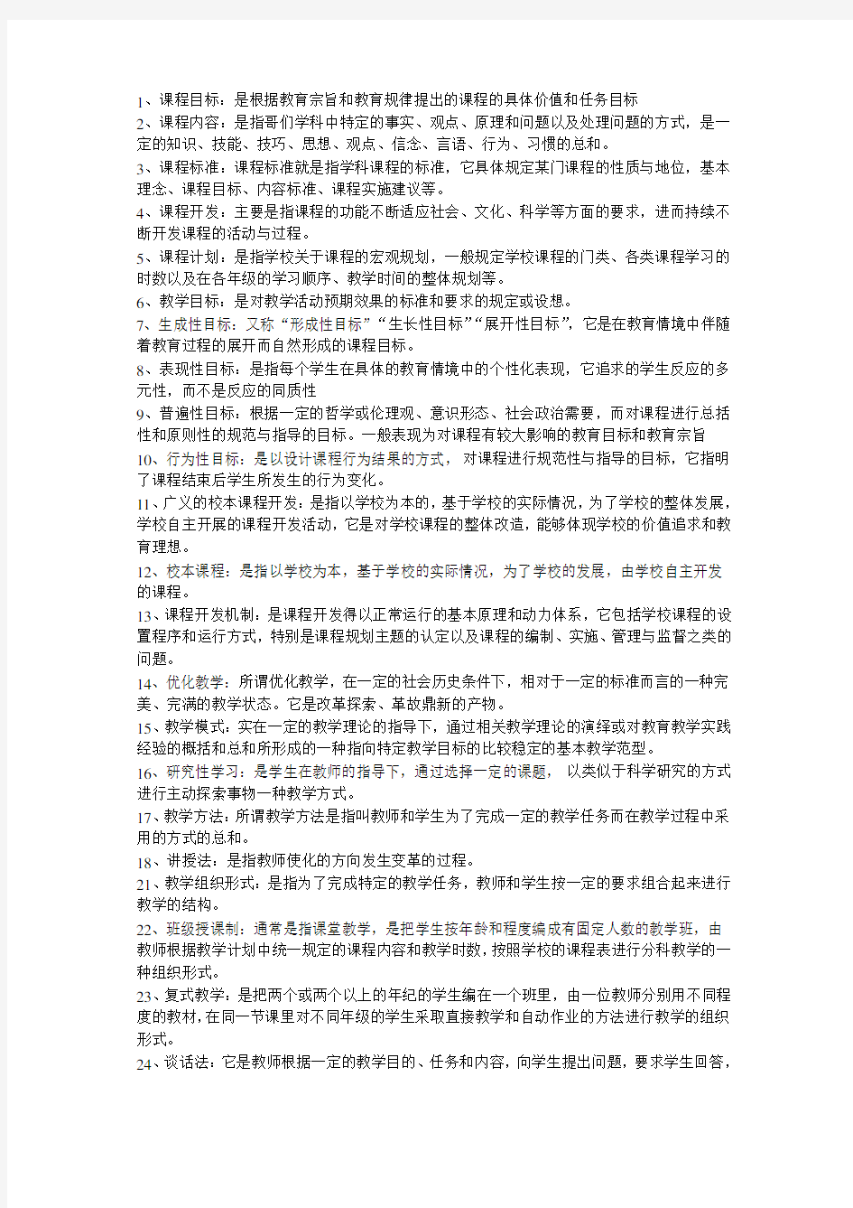 (完整word版)课程与教学论知识点总结,推荐文档