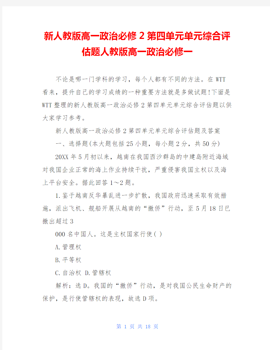 新人教版高一政治必修2第四单元单元综合评估题人教版高一政治必修一