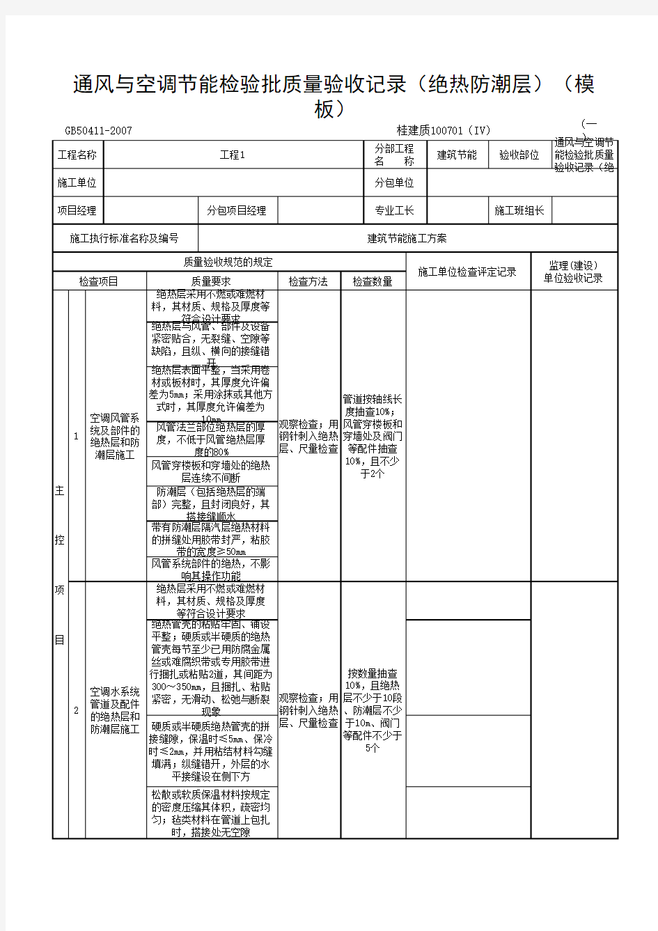 通风与空调节能检验批质量验收记录(绝热防潮层)(模板)