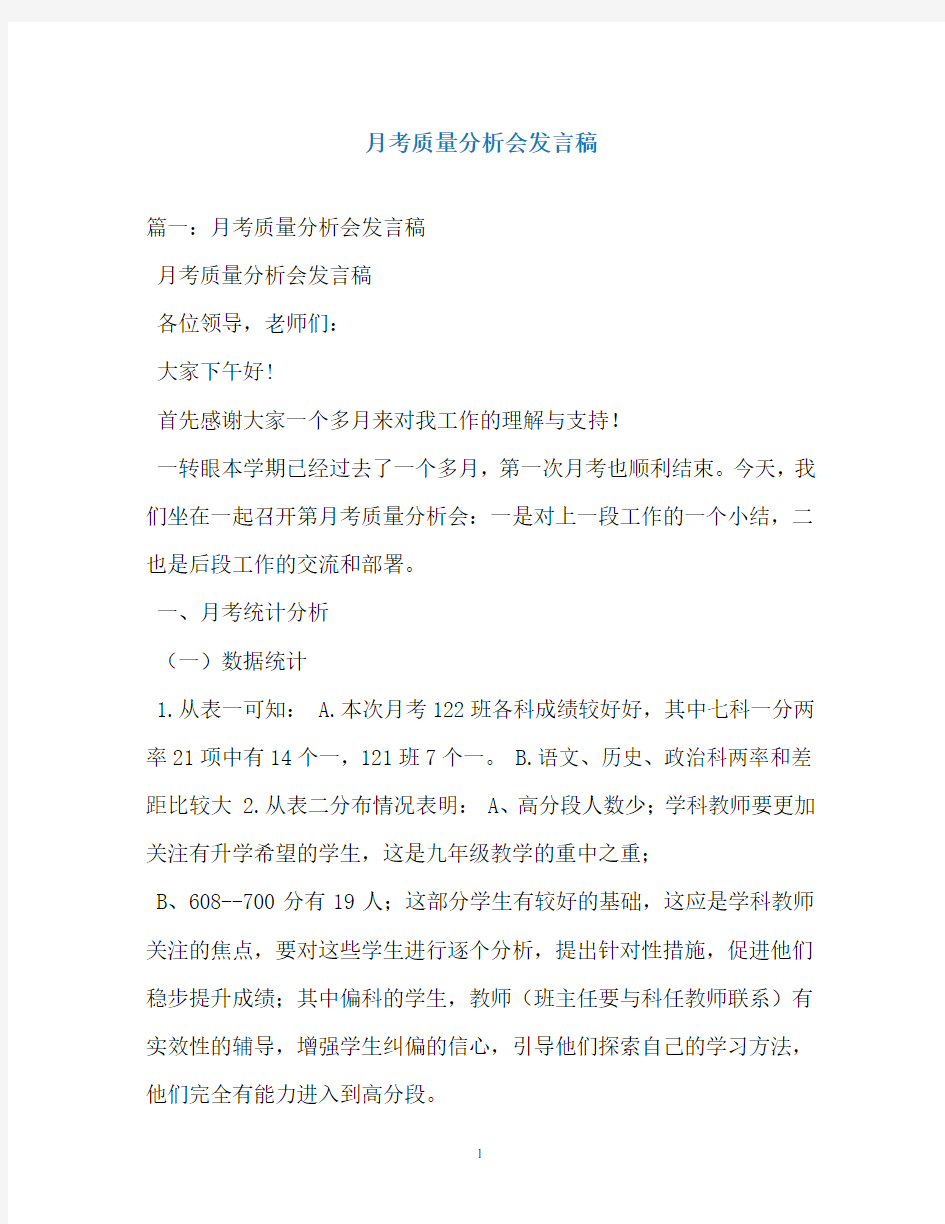 月考质量分析会发言稿