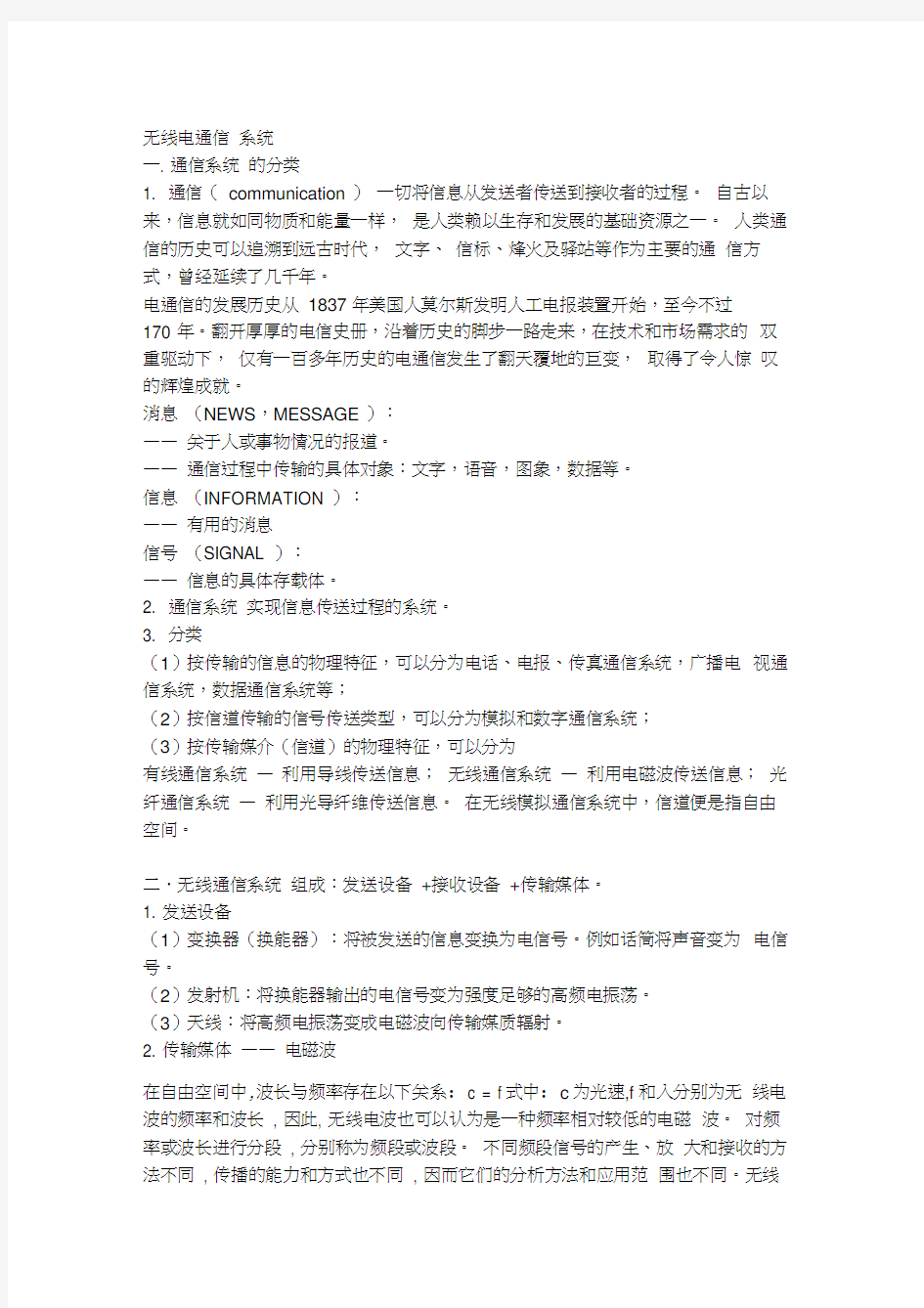 无线通信技术系统分类讲课教案