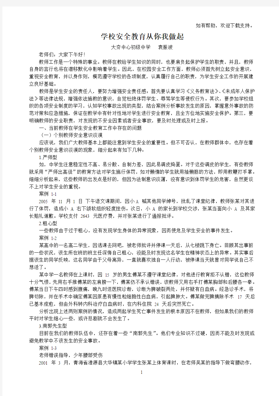 教师安全教育培训材料