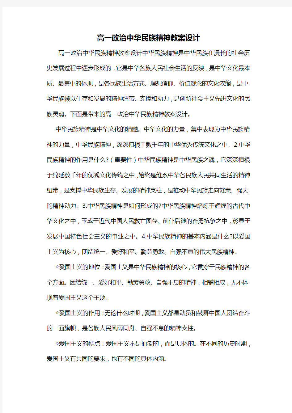 高一政治中华民族精神教案设计