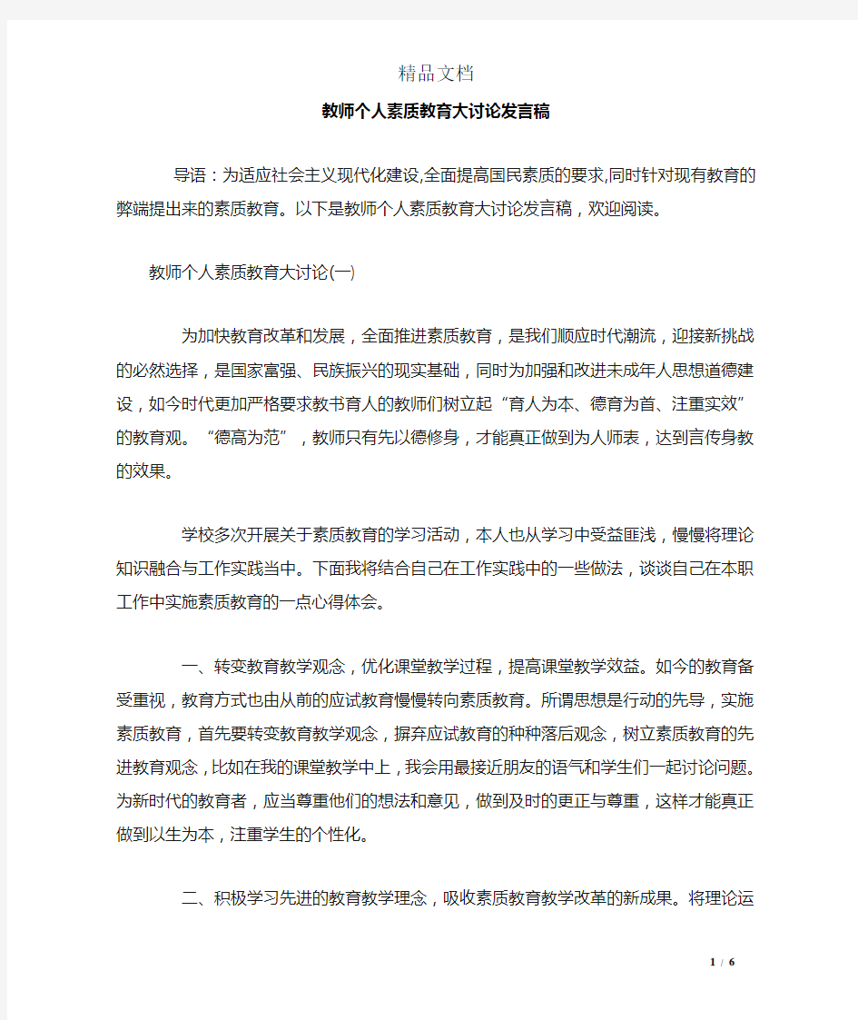 教师个人素质教育大讨论发言稿