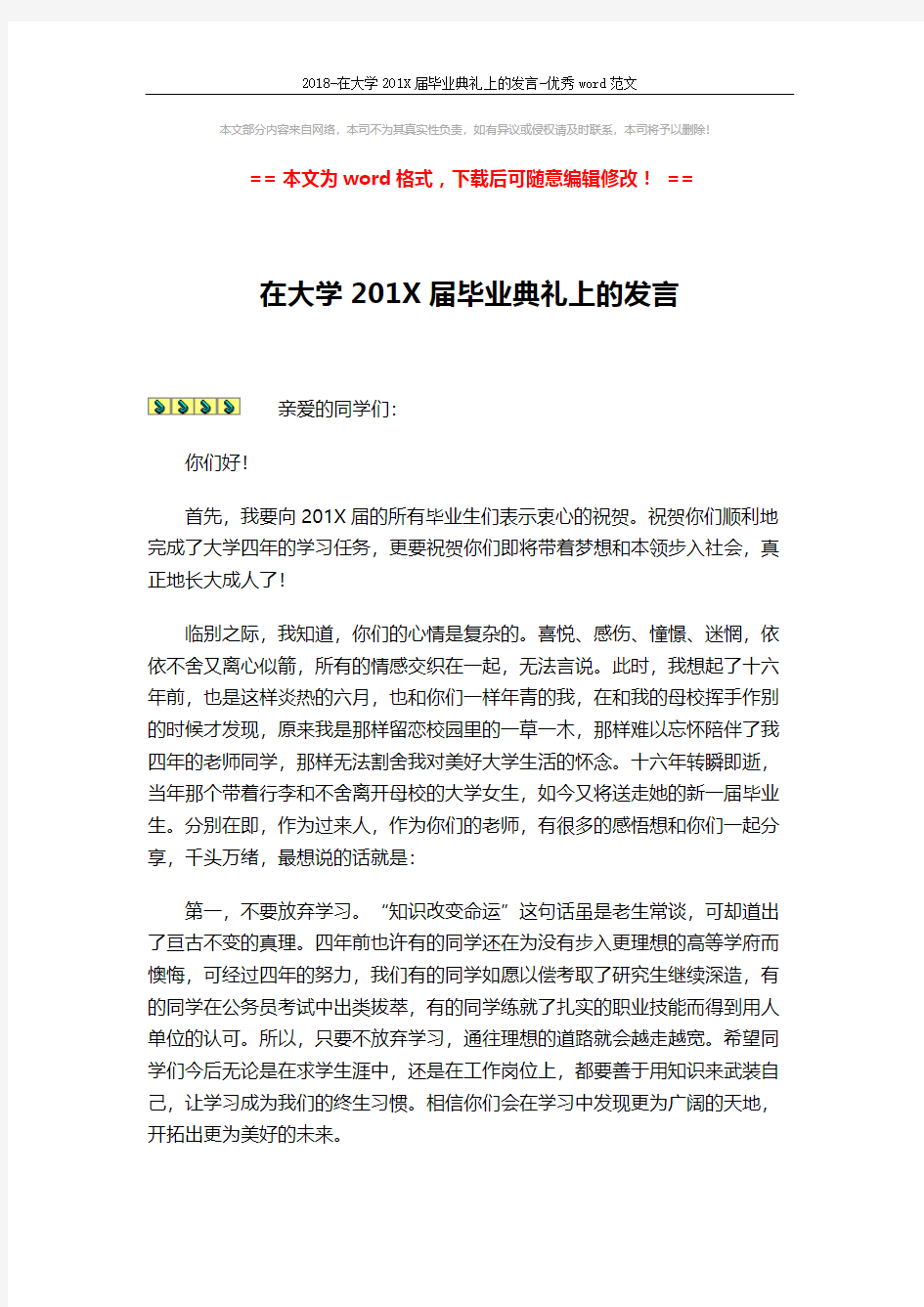 2018-在大学201X届毕业典礼上的发言-优秀word范文 (2页)