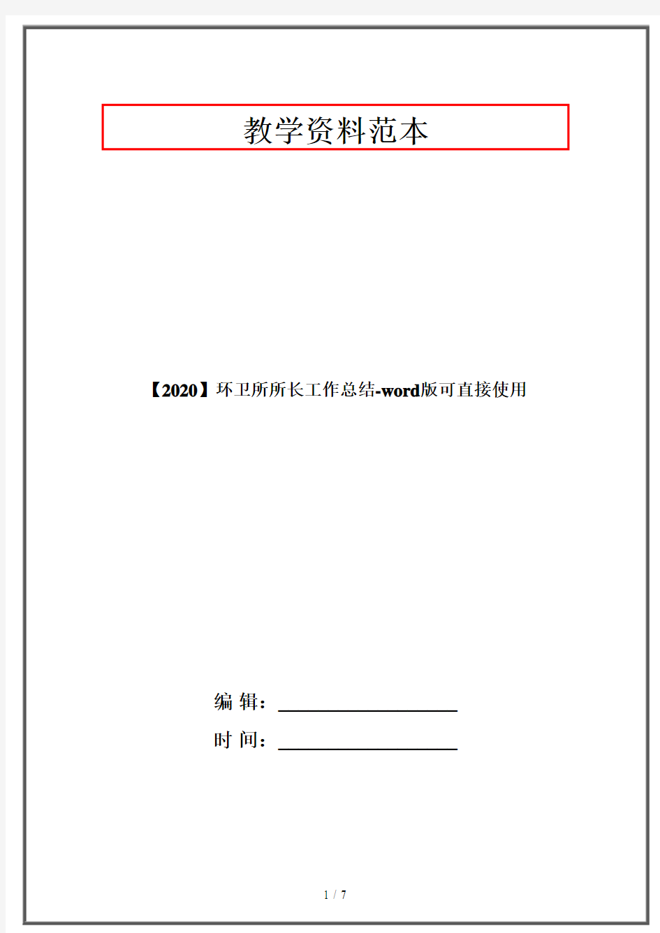 【2020】环卫所所长工作总结-word版可直接使用