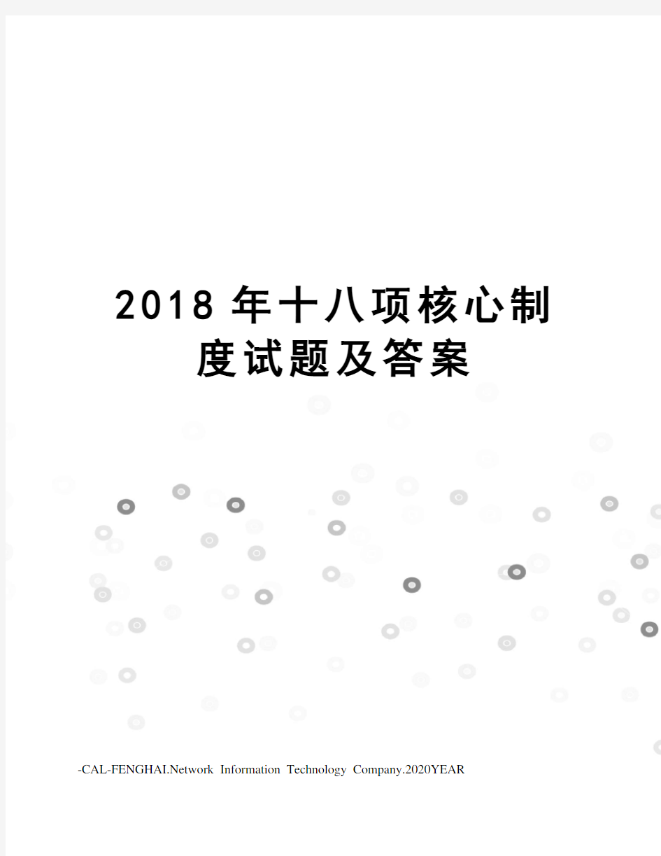 2018年十八项核心制度试题及答案