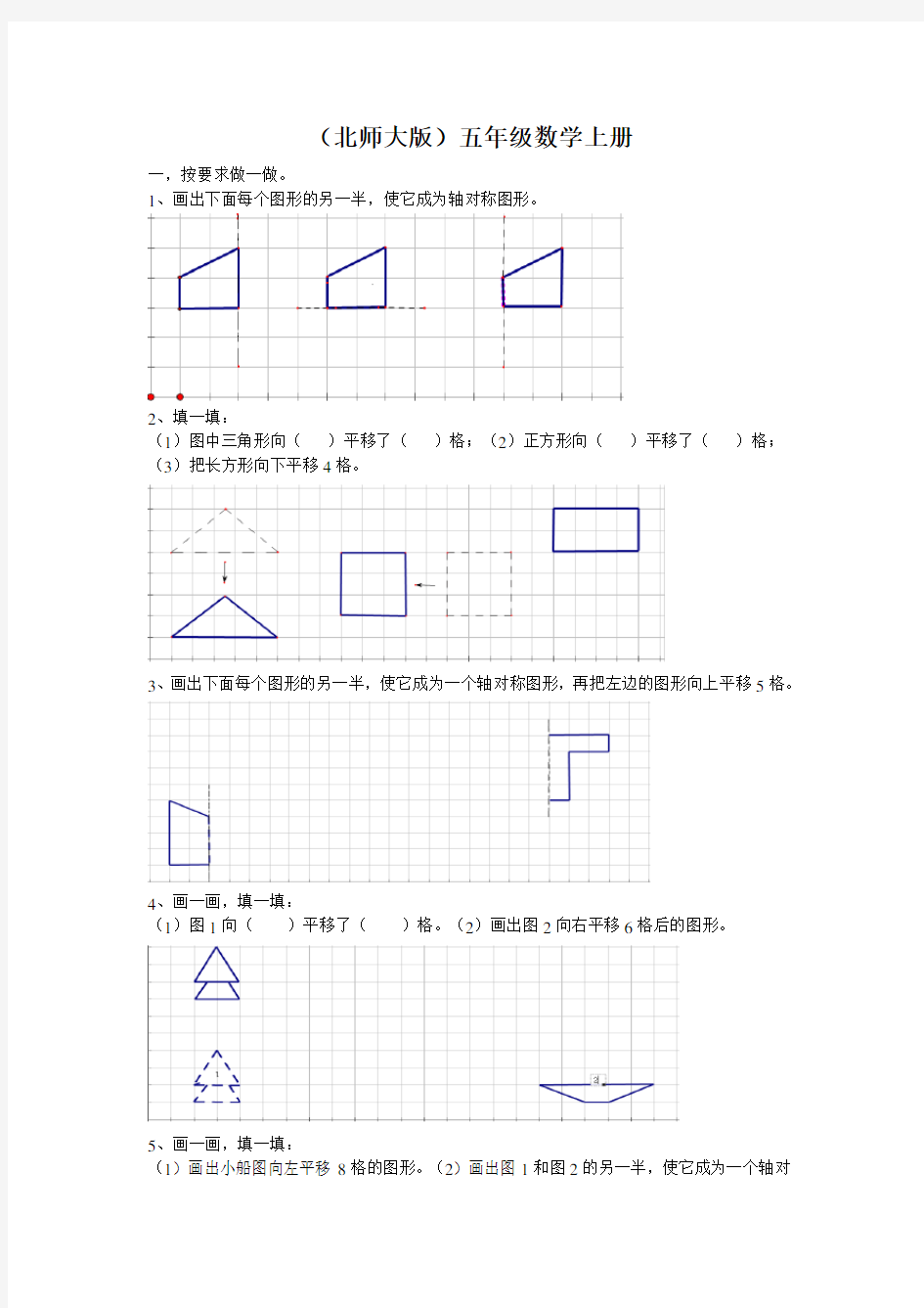 北师大版数学五年级上册：轴对称与平移习题